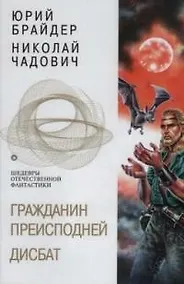 Купить Гражданин Преисподней. Дисбат — Фото №1