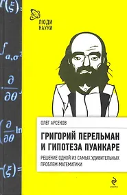 Купить Григорий Перельман и гипотеза Пуанкаре — Фото №1
