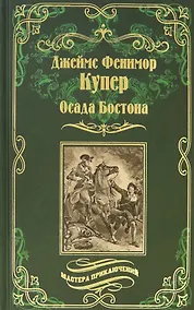 Купить Осада Бостона, или Лайонел Линкольн — Фото №1