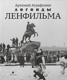 Купить Легенды «Ленфильма» : заметки о старейшей российской киностудии. — Фото №1