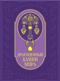 Купить Драгоценные камни мира — Фото №1