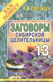 Купить Заговоры сибирской целительницы: Вып.13. — Фото №1