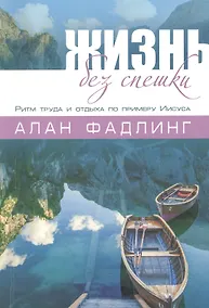 Купить Жизнь без спешки Ритм труда и отдыха по примеру Иисуса (м) Фадлинг — Фото №1