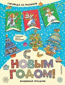 Купить С Новым годом! Гирлянда из флажков — Фото №1