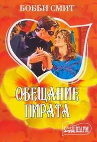 Купить Обещание пирата — Фото №1