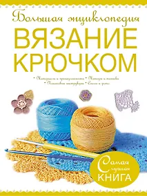 Купить Большая энциклопедия. Вязание крючком. — Фото №1