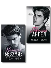 Купить Комплект из 2-х книг: Школа Всех Святых. Нежное безумие (#1) + Школа Всех Святых. Порочный ангел (#4) — Фото №1