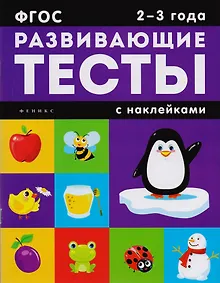 Купить 2-3 года: книжка с тестами и наклейками — Фото №1