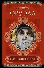 Купить Скотный двор. Памяти Каталонии. 1984. Эссе — Фото №1