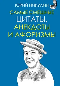 Купить Самые смешные цитаты, анекдоты и афоризмы — Фото №1