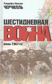 Купить Шестидневная война. Июнь 1967-го — Фото №1