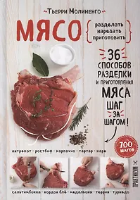 Купить Мясо. Пошаговая энциклопедия — Фото №1