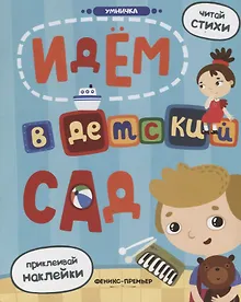 Купить Идем в детский сад: книжка с наклейками — Фото №1