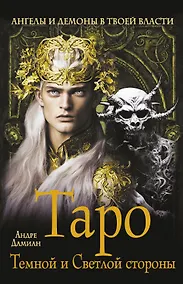 Купить Таро Темной и Светлой стороны. Ангелы и демоны в твоей власти — Фото №1