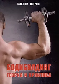Купить Бодибилдинг. Теория и практика — Фото №1