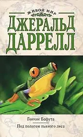Купить Э.ДжДар.Гончие Бафута.Под пологом пьяного леса — Фото №1