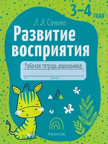 Купить Развитие восприятия. 3-4 года: рабочая тетрадь дошкольника — Фото №1