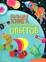 Купить Большая книга занимательных опытов — Фото №1