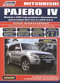 Купить Mitsubishi Pajero IV. Модели с 2006 года выпуска с бензиновыми двигателями 6G72 (3,0 л.) и 6G75 (3,8 л.). Включая рестайлинговые модели с 2010 года выпуска. Руководство по ремонту и техническому обслуживанию — Фото №1
