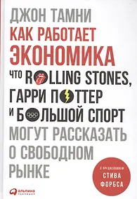 Купить Как работает экономика: Что Rolling Stones, Гарри Поттер и большой спорт могут рассказать о свободном рынке — Фото №1