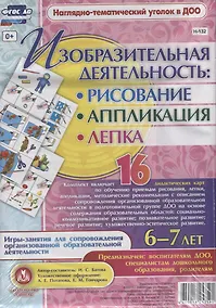Купить Изобразительная деятельность: рисование, лепка, аппликация. Игры-занятия для сопровождения организованной образовательной деятельности с детьми 6-7 лет — Фото №1