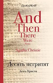 Купить Десять негритят — Фото №1