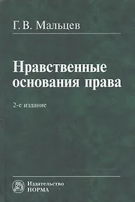 Купить Нравственные основания права — Фото №1
