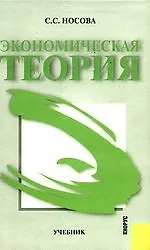 Купить Экономическая теория: учебник/ 2-е изд.,стер. — Фото №1
