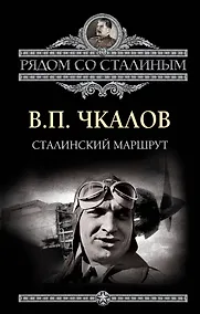 Купить Сталинский маршрут — Фото №1