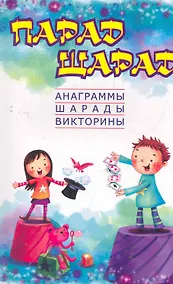 Купить Парад шарад:анаграммышарадывикторинызагадки — Фото №1