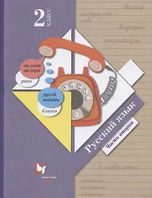 Купить Русский язык. 2 класс. Учебник в двух частях. Часть 2 — Фото №1