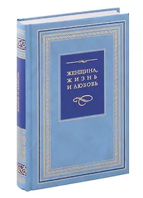 Купить Женщина, жизнь и любовь. Pro и Contra — Фото №1