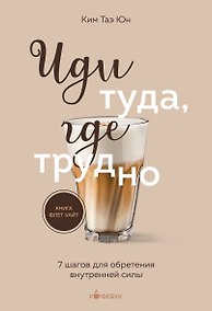 Купить Иди туда, где трудно. 7 шагов для обретения внутренней силы — Фото №1