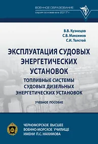 Купить Эксплуатация судовых энергетических установок. Топливные системы судовых дизельных энергетических установок — Фото №1