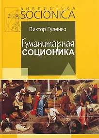 Купить Гуманитарная соционика — Фото №1