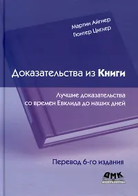Купить Доказательства из книги. Лучшие доказательства со времен Евклида до наших дней. Перевод 6-го издания — Фото №1