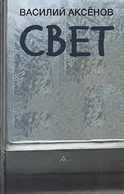 Купить Свет: роман — Фото №1
