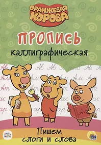 Купить Оранжевая корова. Пропись каллиграфическая. Пишем пишем слоги и слова — Фото №1