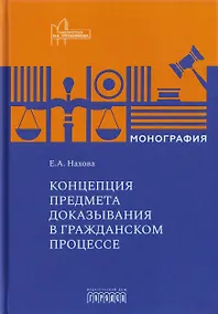 Купить Концепция предмета доказывания в гражданском процессе — Фото №1
