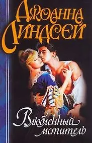 Купить Влюбленный мститель — Фото №1