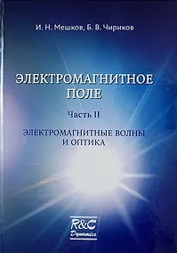 Купить Электромагнитное поле. Часть 2. Электромагнитные волны и оптика/изд. 2-ое испр. и доп. — Фото №1