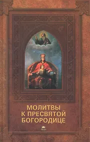 Купить Молитвы к Пресвятой Богородице. — Фото №1