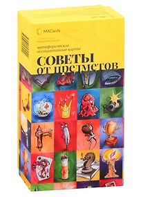Купить Метафорические ассоциативные карты “Советы от предметов” — Фото №1