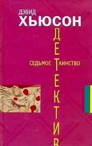 Купить Седьмое таинство: [роман] — Фото №1