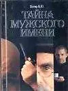 Купить Тайна мужского имени. Полная энциклопедия имен — Фото №1