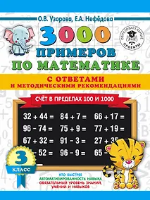Купить 3000 примеров по математике. Счет в пределах 100 и 1000. С ответами и методическими рекомендациями. 3 класс — Фото №1