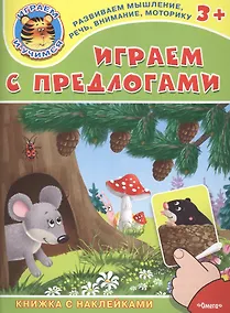 Купить Играем с предлогами. Книжка с наклейками — Фото №1