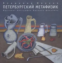 Купить Петербургский метафизик. Фрагмент биографии Михаила Шемякина — Фото №1