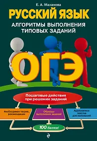 Купить ОГЭ. Русский язык. Алгоритмы выполнения типовых заданий — Фото №1