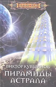 Купить Пирамиды астрала — Фото №1